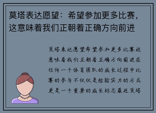 莫塔表达愿望：希望参加更多比赛，这意味着我们正朝着正确方向前进
