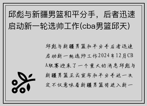 邱彪与新疆男篮和平分手，后者迅速启动新一轮选帅工作(cba男篮邱天)