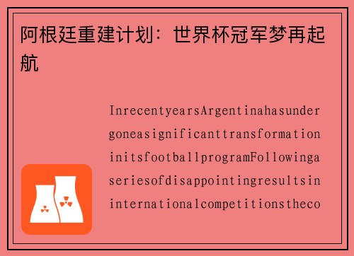 阿根廷重建计划：世界杯冠军梦再起航