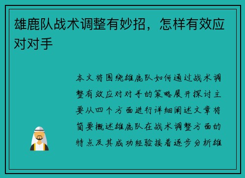雄鹿队战术调整有妙招，怎样有效应对对手