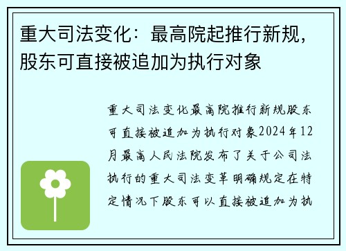 重大司法变化：最高院起推行新规，股东可直接被追加为执行对象