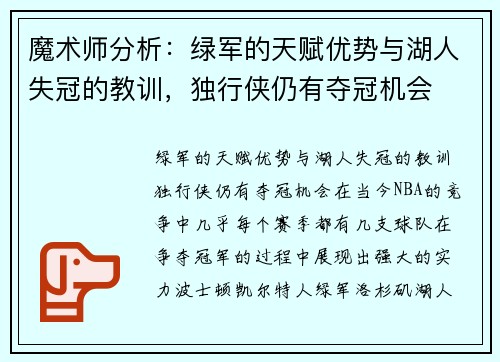 魔术师分析：绿军的天赋优势与湖人失冠的教训，独行侠仍有夺冠机会